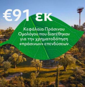 Πράσινο ομόλογο, Lamda © ΑΠΕ