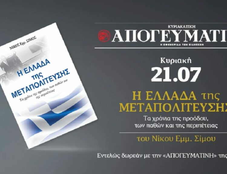 Απογευματινή ©ΔΤ/ PARAPOLITIKA