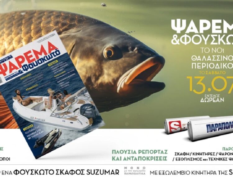 Φουσκωτό και Ψάρεμα © Παραπολιτικά