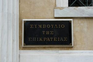 Συμβούλιο της Επικρατείας (ΣτΕ) ©Eurokinissi