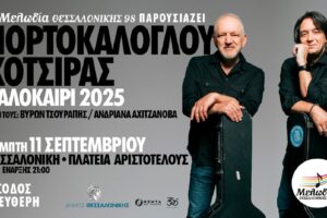 Μια μοναδική βραδιά-γιορτή με ελεύθερη είσοδο από τον Μελωδία Θεσσαλονίκης 98, με τους Νίκο Πορτοκάλογλου και Γιάννη Κότσιρα © Μελωδία Θεσσαλονίκης 98