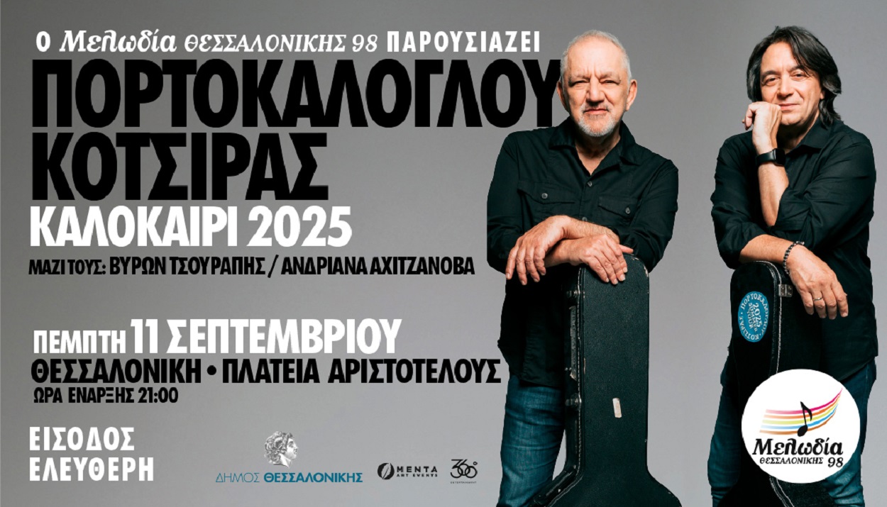 Μια μοναδική βραδιά-γιορτή με ελεύθερη είσοδο από τον Μελωδία Θεσσαλονίκης 98, με τους Νίκο Πορτοκάλογλου και Γιάννη Κότσιρα © Μελωδία Θεσσαλονίκης 98