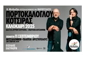 Μια μοναδική βραδιά-γιορτή με ελεύθερη είσοδο από τον Μελωδία Θεσσαλονίκης 98, με τους Νίκο Πορτοκάλογλου και Γιάννη Κότσιρα © Μελωδία Θεσσαλονίκης 98