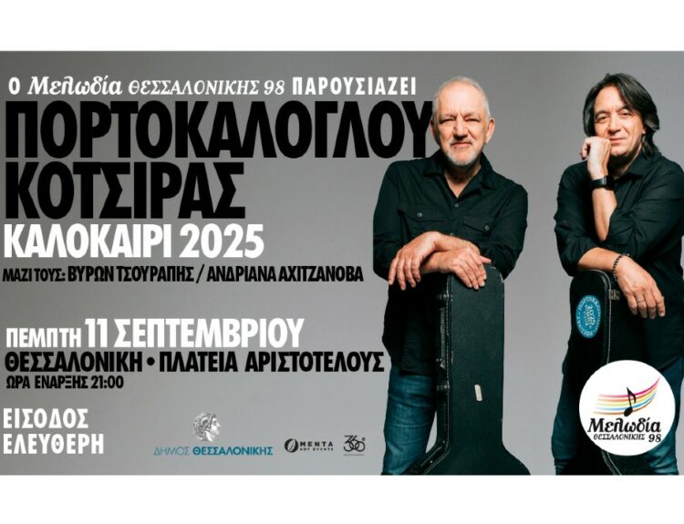 Μια μοναδική βραδιά-γιορτή με ελεύθερη είσοδο από τον Μελωδία Θεσσαλονίκης 98, με τους Νίκο Πορτοκάλογλου και Γιάννη Κότσιρα © Μελωδία Θεσσαλονίκης 98