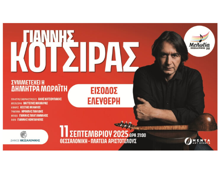 Ο Μελωδία Θεσσαλονίκης 98 προσκαλεί τον Γιάννη Κότσιρα, για μια μοναδική συναυλία στην πλατεία Αριστοτέλους Θεσσαλονίκης, την Πέμπτη 11 Σεπτεμβρίου