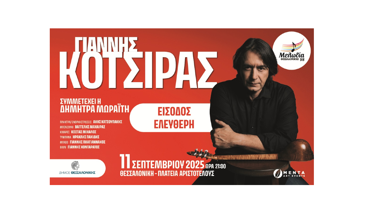 Ο Μελωδία Θεσσαλονίκης 98 προσκαλεί τον Γιάννη Κότσιρα, για μια μοναδική συναυλία στην πλατεία Αριστοτέλους Θεσσαλονίκης, την Πέμπτη 11 Σεπτεμβρίου
