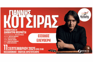 ΜΕΛΩΔΙΑ ΘΕΣΣΑΛΟΝΙΚΗΣ