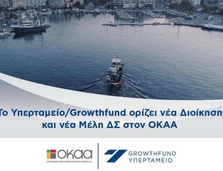 Οργανισμός Κεντρικών Αγορών & Αλιείας (ΟΚΑΑ) © ΔΤ