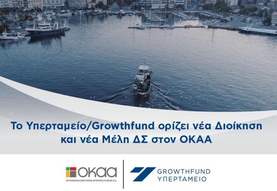 Οργανισμός Κεντρικών Αγορών & Αλιείας (ΟΚΑΑ) © ΔΤ