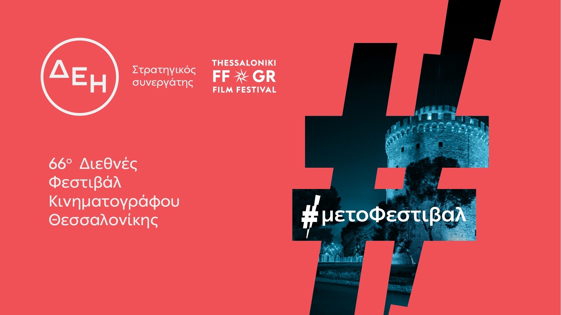 Η ΔΕΗ ΣΤΗΡΙΖΕΙ ΤΟ ΔΙΕΘΝΕΣ ΦΕΣΤΙΒΑΛ ΚΙΝΗΜΑΤΟΓΡΑΦΟΥ ΘΕΣΣΑΛΟΝΙΚΗΣ