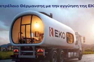 ΠΕΤΡΕΛΑΙΟ ΘΕΡΜΑΝΣΗΣ, ΕΚΟ