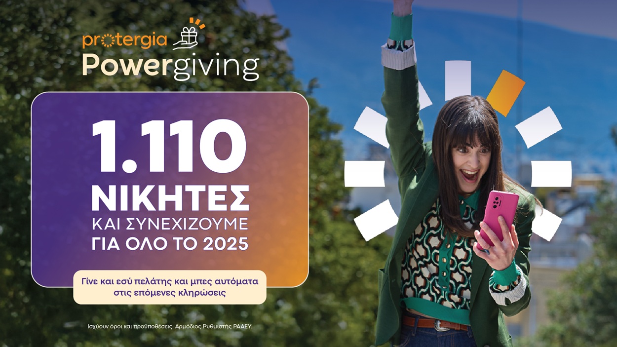 POWERGIVING ΤΗΣ PROTERGIA