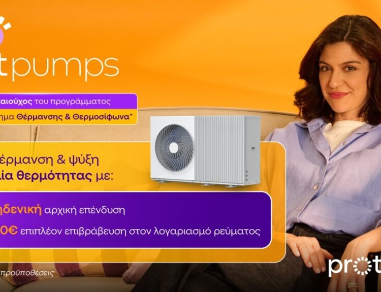 PROTERGIA ΑΝΤΛΙΕΣ ΘΕΡΜΟΤΗΤΑΣ