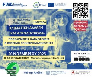 ΚΛΙΜΑΤΙΚΗ ΑΛΛΑΓΗ ΚΑΙ ΑΓΡΟΔΙΑΤΡΟΦΗ