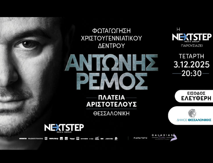 Η Θεσσαλονίκη γιορτάζει με τον Αντώνη Ρέμο και φωτίζεται με συναίσθημα