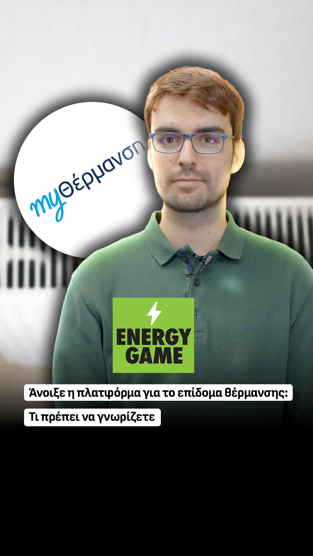 Άνοιξε η πλατφόρμα για το επίδομα θέρμανσης: Τι πρέπει να γνωρίζετε