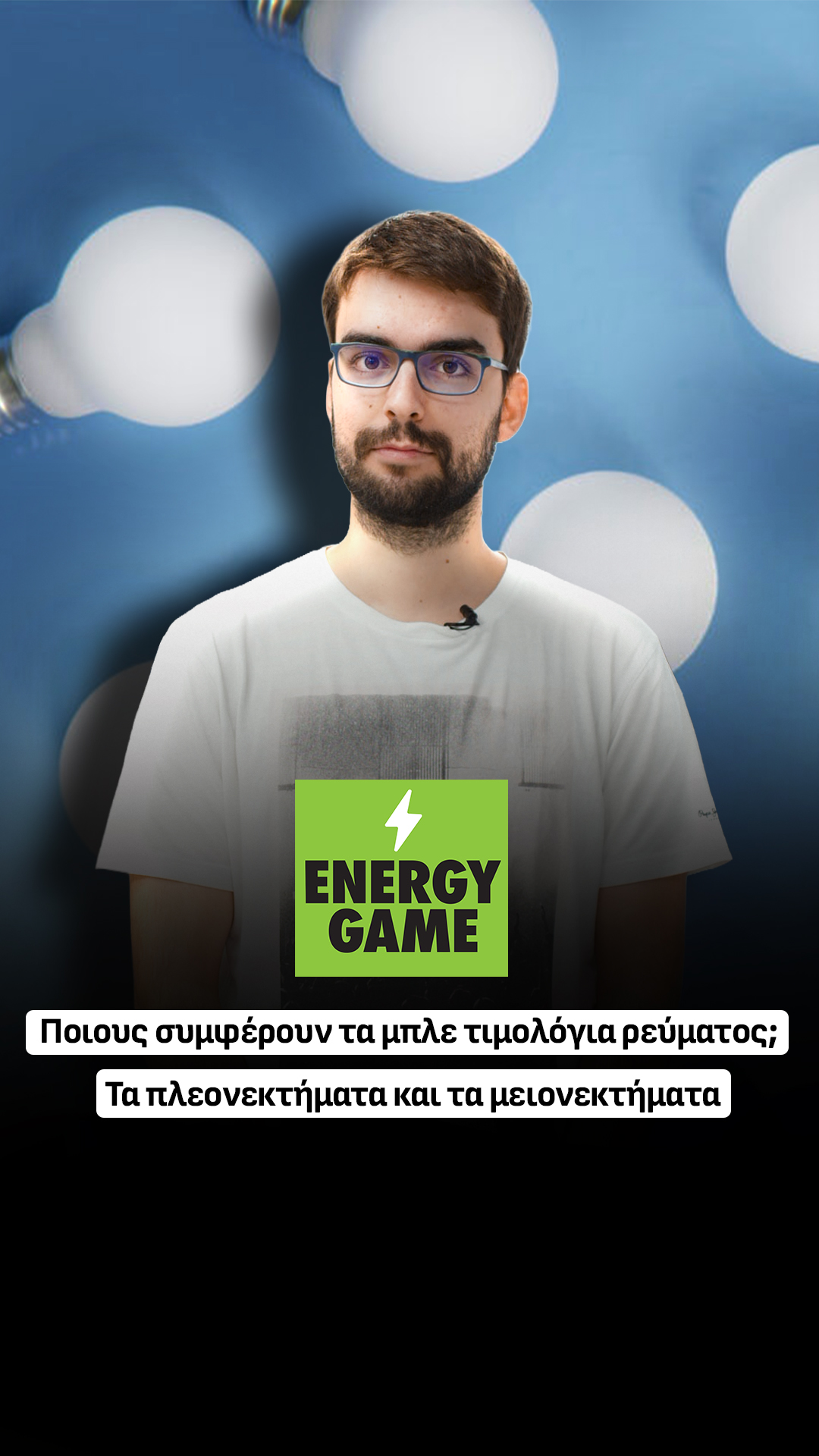 Ποιους συμφέρουν τα μπλε τιμολόγια ρεύματος; Τα πλεονεκτήματα και τα μειονεκτήματα