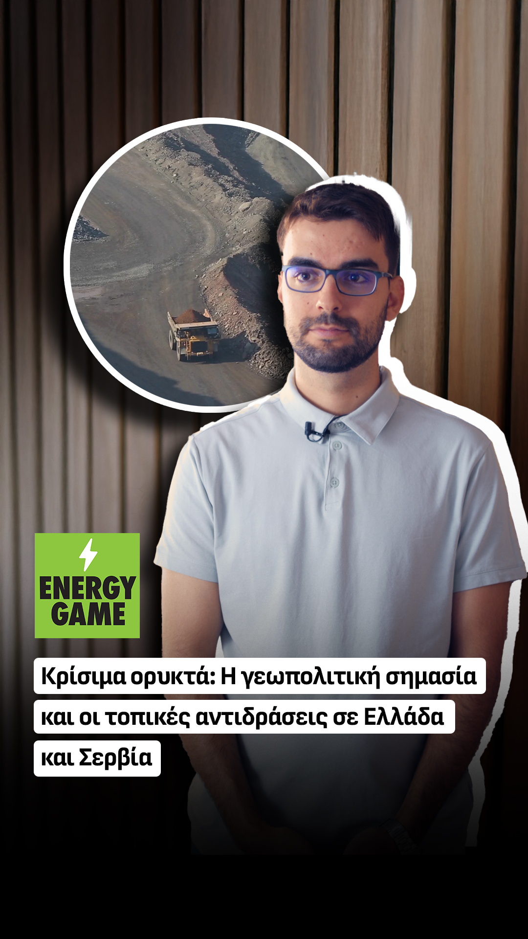 Κρίσιμα ορυκτά: Η γεωπολιτική σημασία και οι τοπικές αντιδράσεις σε Ελλάδα και Σερβία