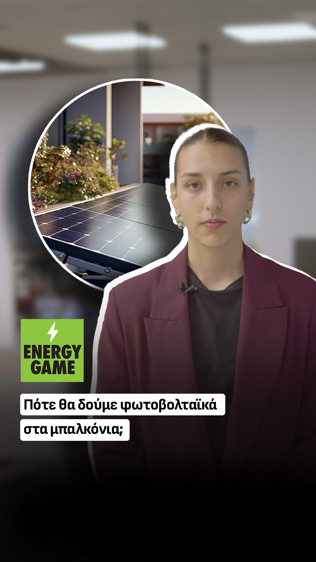 Πότε θα δούμε φωτοβολταϊκά στα μπαλκόνια;