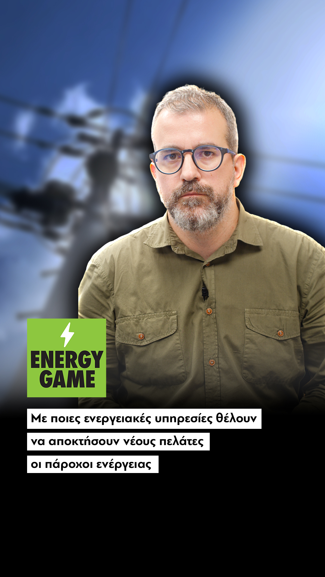 Με ποιες ενεργειακές υπηρεσίες θέλουν να αποκτήσουν νέους πελάτες οι πάροχοι ενέργειας