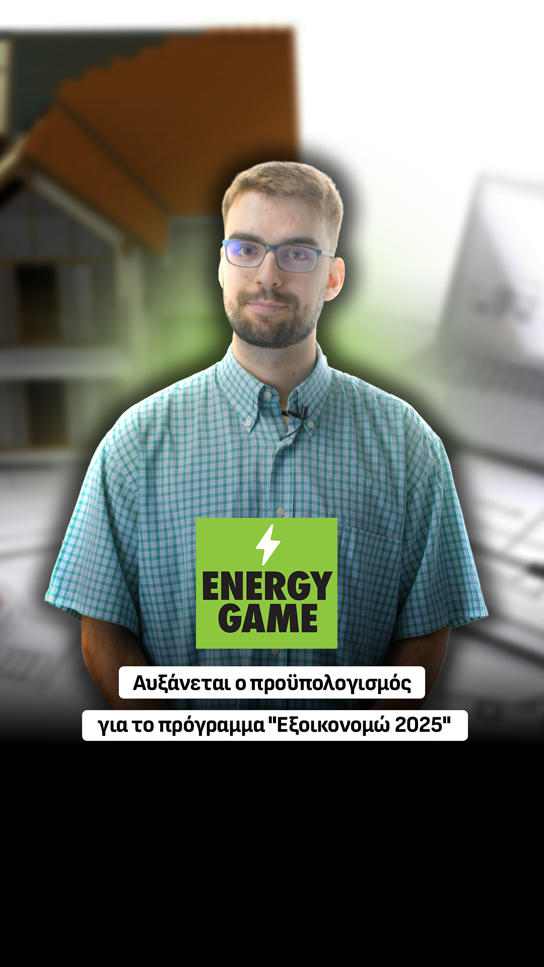 Αυξάνεται ο προϋπολογισμός για το πρόγραμμα \"Εξοικονομώ 2025\"