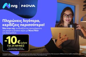 nrg και Nova συνεργάζονται για να προσφέρουν ενέργεια και ακόμα πιο προσιτό Internet στους καταναλωτές © ΔΤ