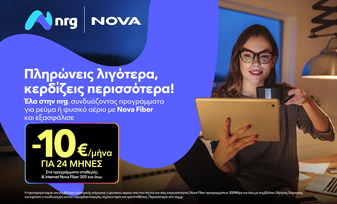 nrg και Nova συνεργάζονται για να προσφέρουν ενέργεια και ακόμα πιο προσιτό Internet στους καταναλωτές © ΔΤ