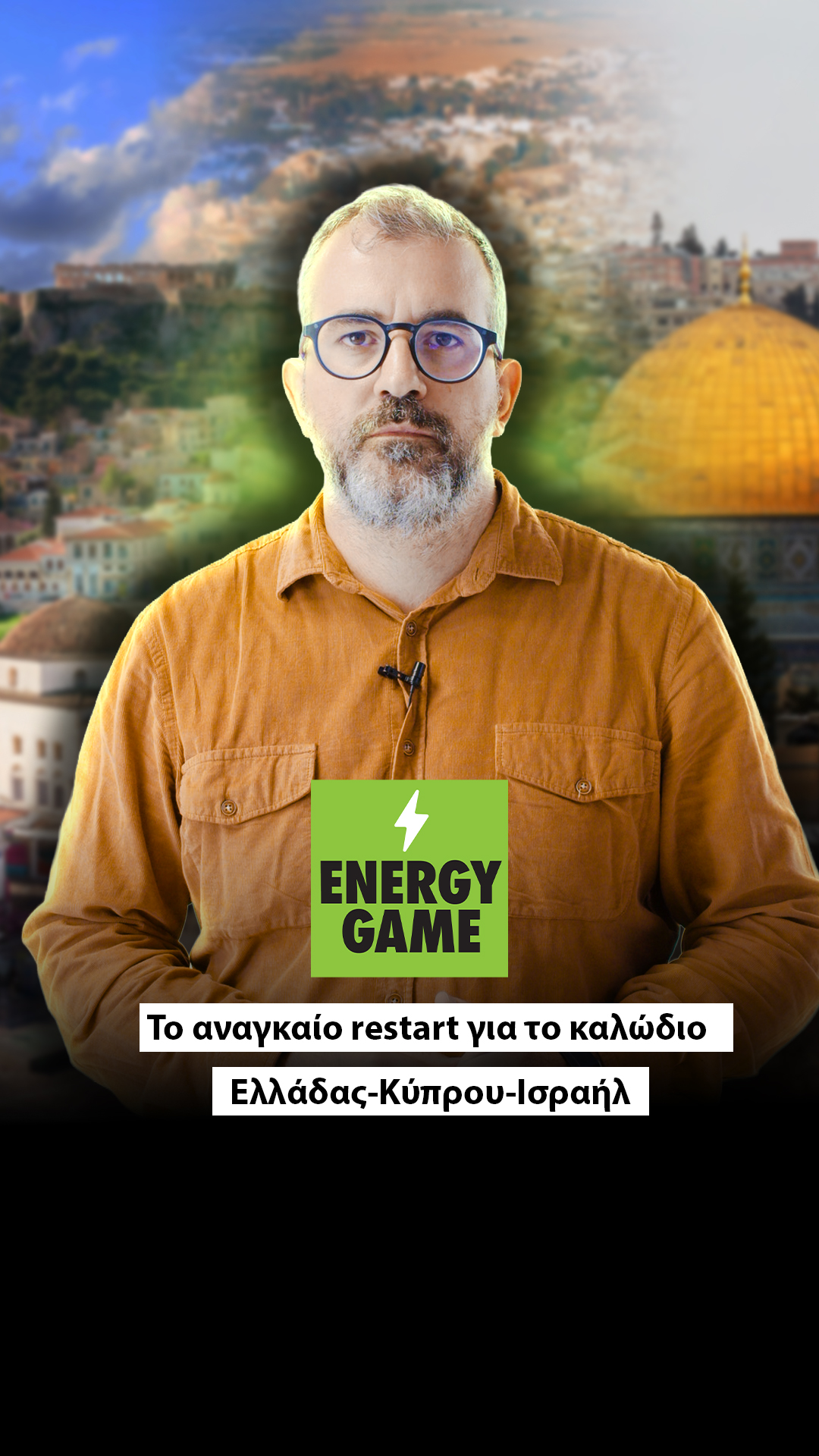 Το αναγκαίο restart για το καλώδιο Ελλάδας - Κύπρου - Ισραήλ