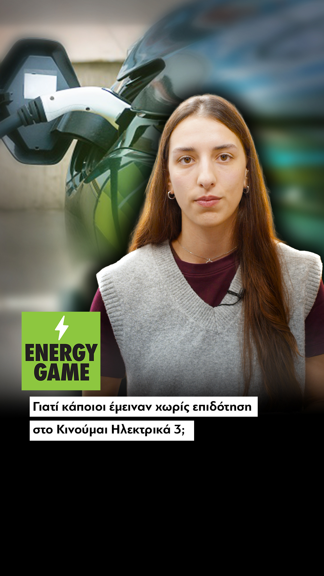 Γιατί κάποιοι έμειναν χωρίς επιδότηση στο Κινούμαι Ηλεκτρικά 3;