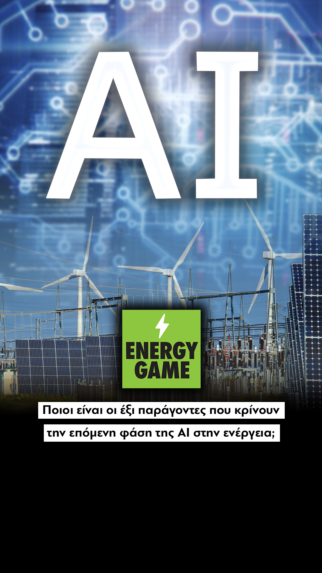 Ποιοι είναι οι έξι παράγοντες που κρίνουν την επόμενη φάση της ΑΙ στην ενέργεια;