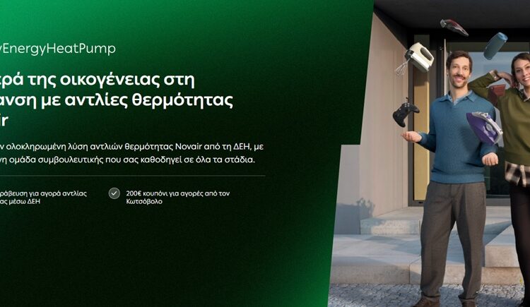 ΔΕΗ myEnergy HeatPump © ΔΕΗ