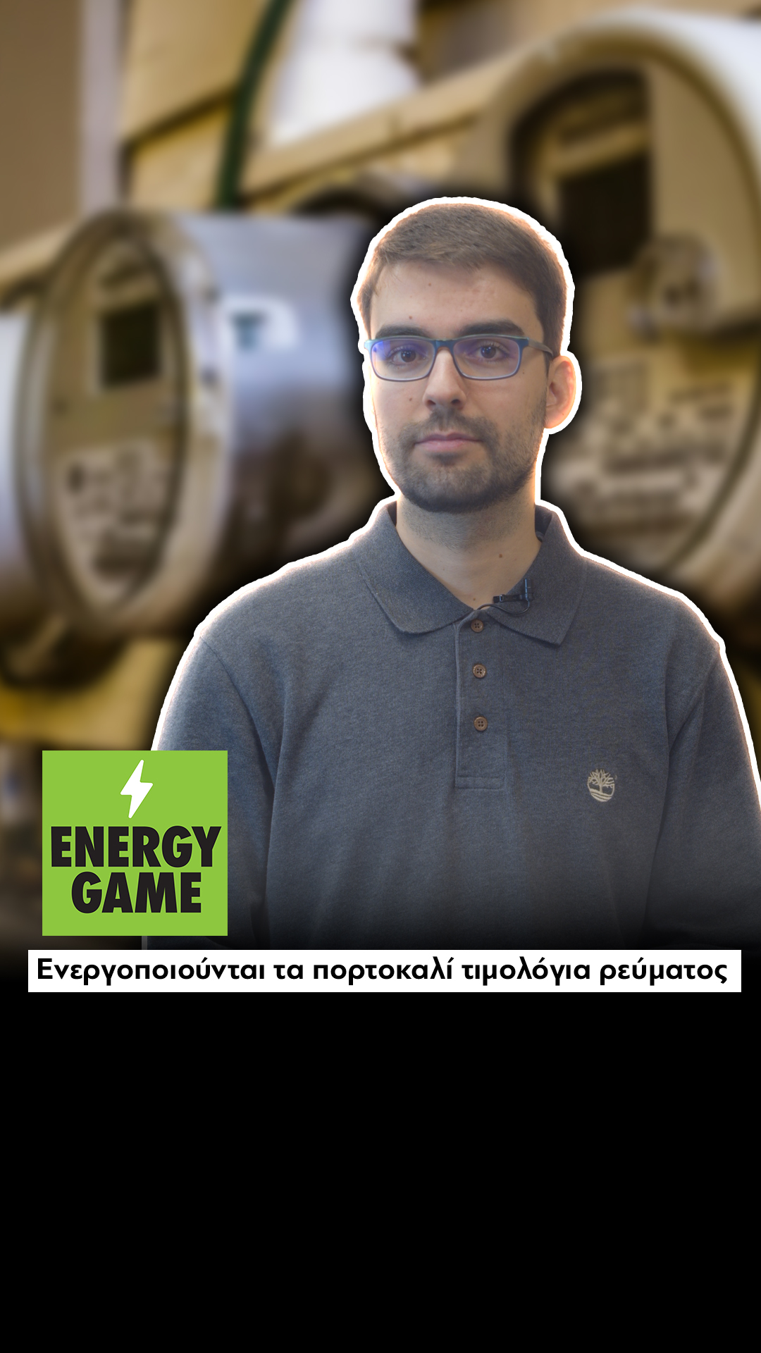 Ενεργοποιούνται τα πορτοκαλί τιμολόγια ρεύματος