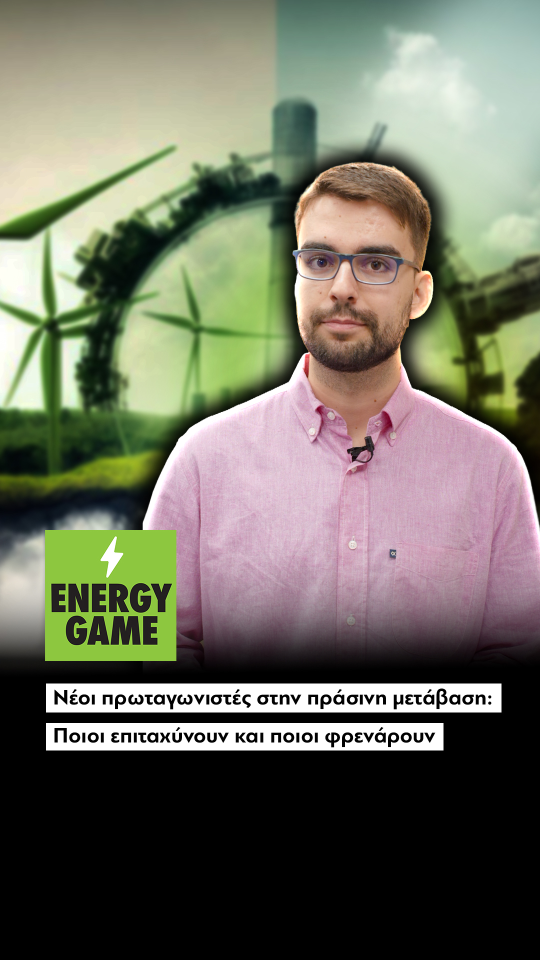 Νέοι πρωταγωνιστές στην πράσινη μετάβαση: Ποιοι επιταχύνουν, ποιοι φρενάρουν