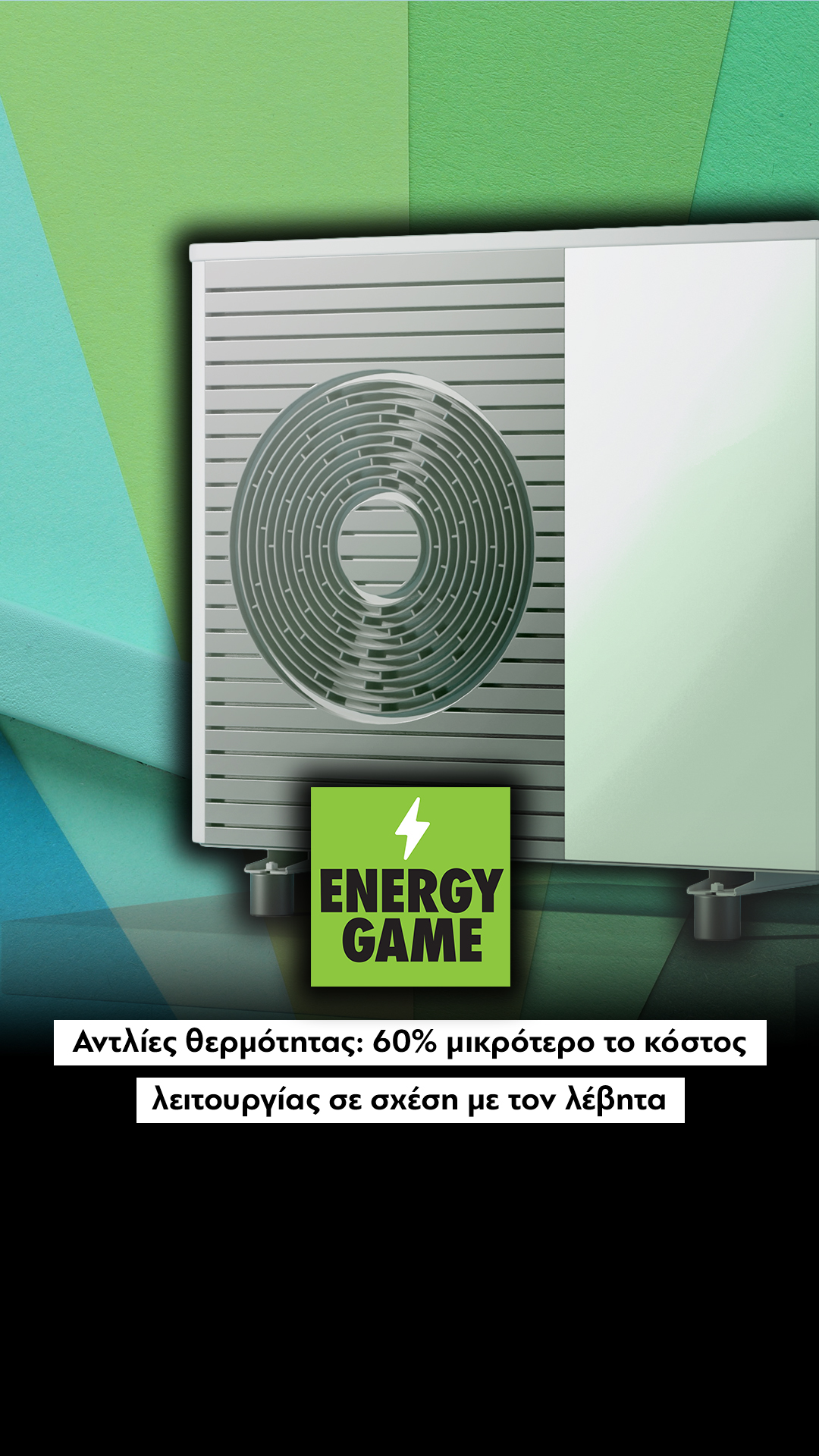 Αντλίες θερμότητας: 60% χαμηλότερο το κόστος λειτουργίας σε σχέση με λέβητα