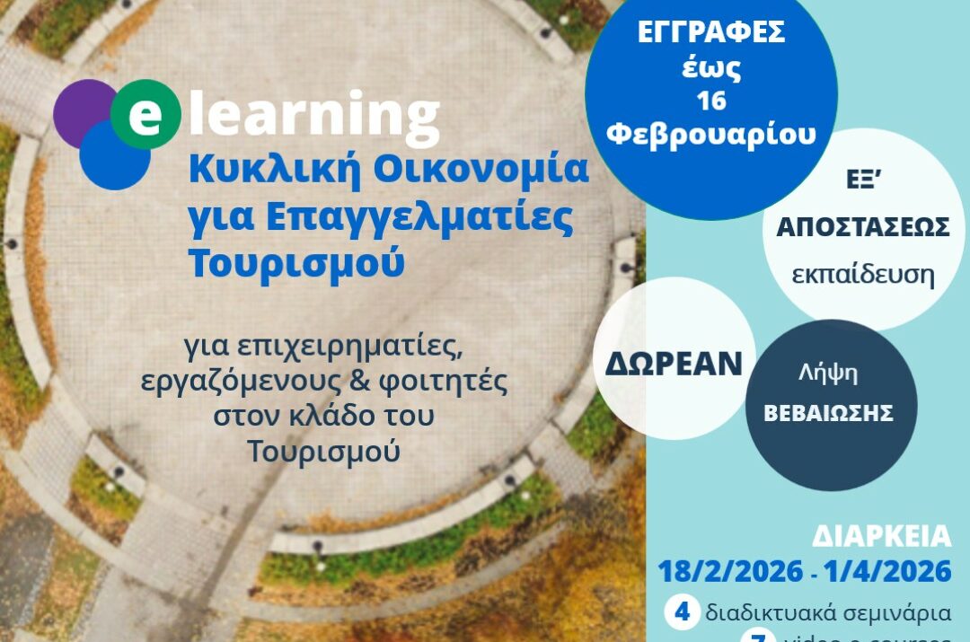 ΚΥΚΛΙΚΗ ΟΙΚΟΝΟΜΙΑ - ΤΟΥΡΙΣΜΟΣ