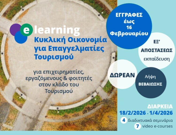 ΚΥΚΛΙΚΗ ΟΙΚΟΝΟΜΙΑ - ΤΟΥΡΙΣΜΟΣ