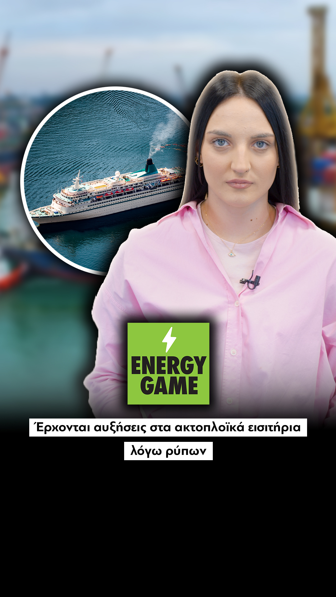 Έρχονται αυξήσεις στα ακτοπλοϊκά εισιτήρια λόγω ρύπων