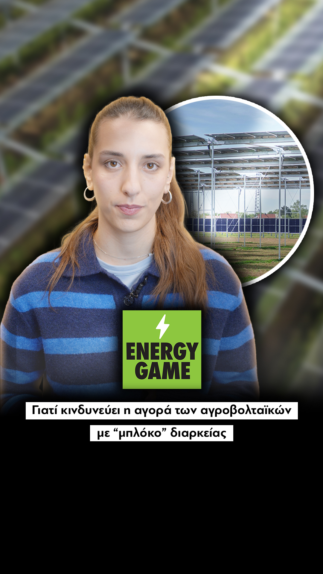 Γιατί κινδυνεύει η αγορά των αγροβολταϊκών με “μπλόκο” διαρκείας