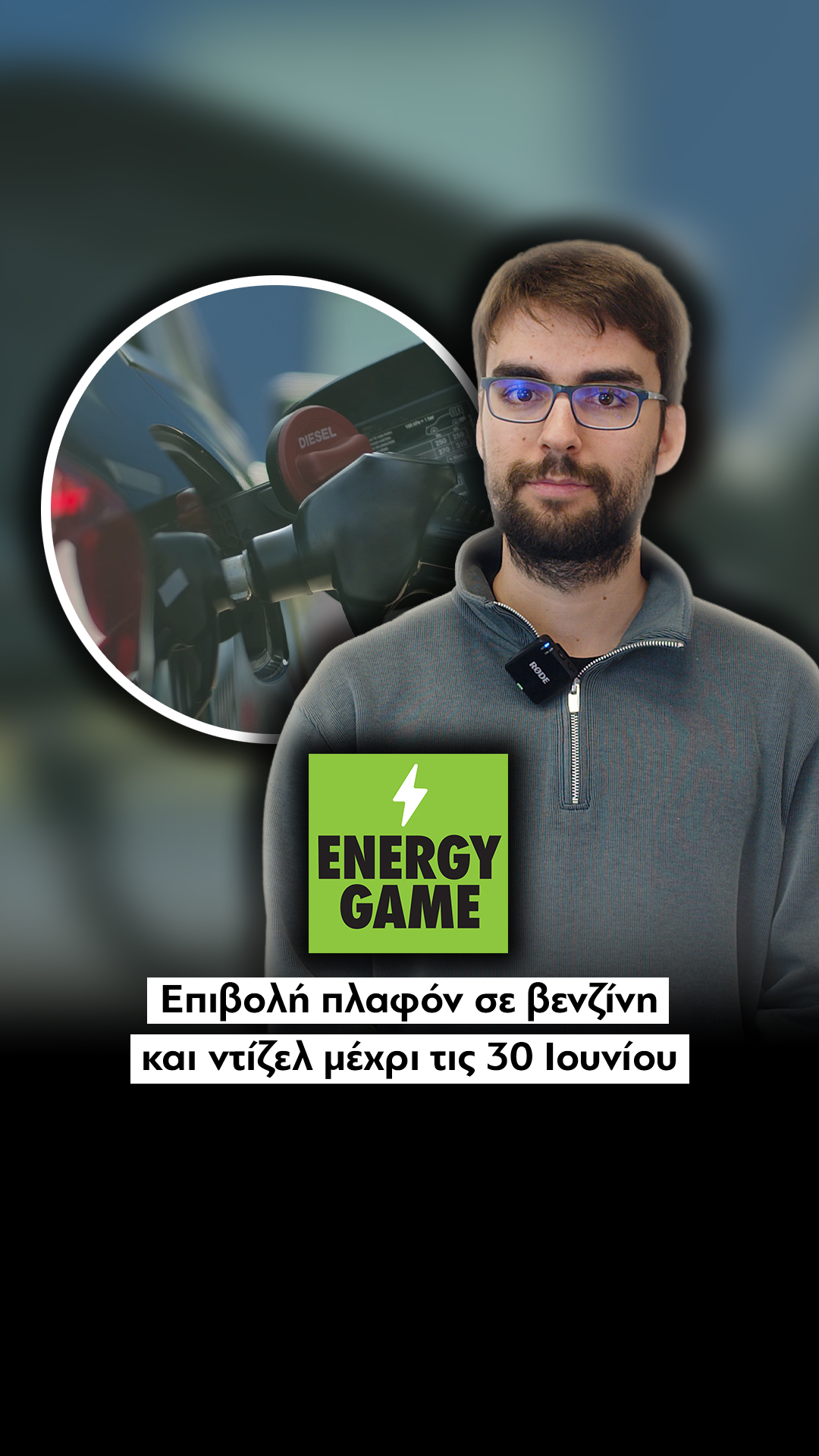 Επιβολή πλαφόν σε βενζίνη και ντίζελ μέχρι τις 30 Ιουνίου