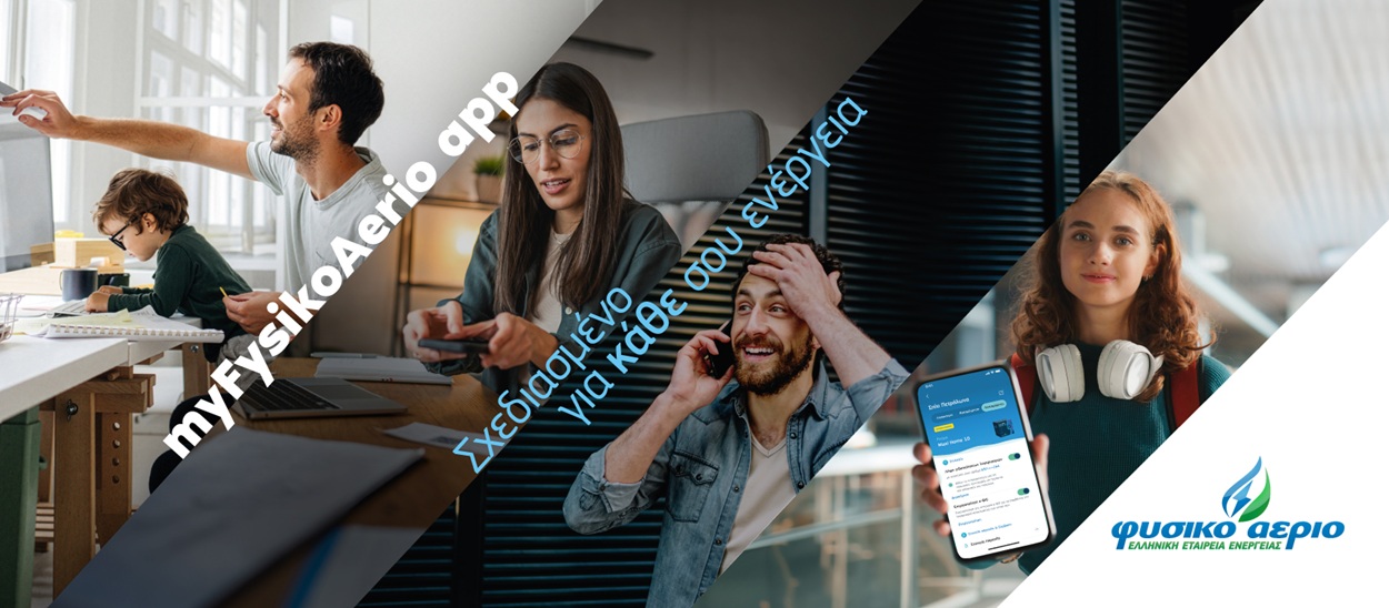 ΦΥΣΙΚΟ ΑΕΡΙΟ