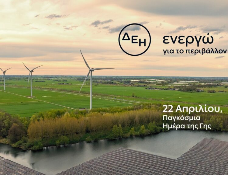 ΔΕΗ, ΗΜΕΡΑ ΤΗΣ ΓΗΣ