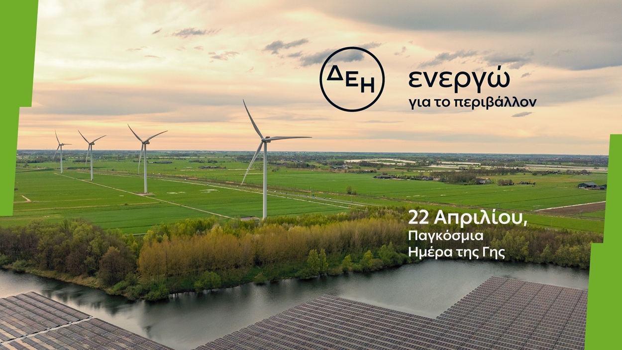 ΔΕΗ, ΗΜΕΡΑ ΤΗΣ ΓΗΣ