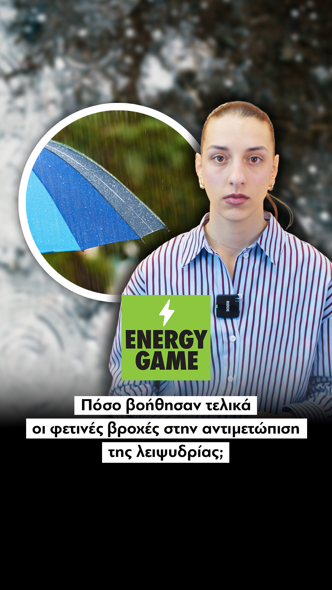 Πόσο βοήθησαν τελικά οι φετινές βροχές στην αντιμετώπιση της λειψυδρίας;