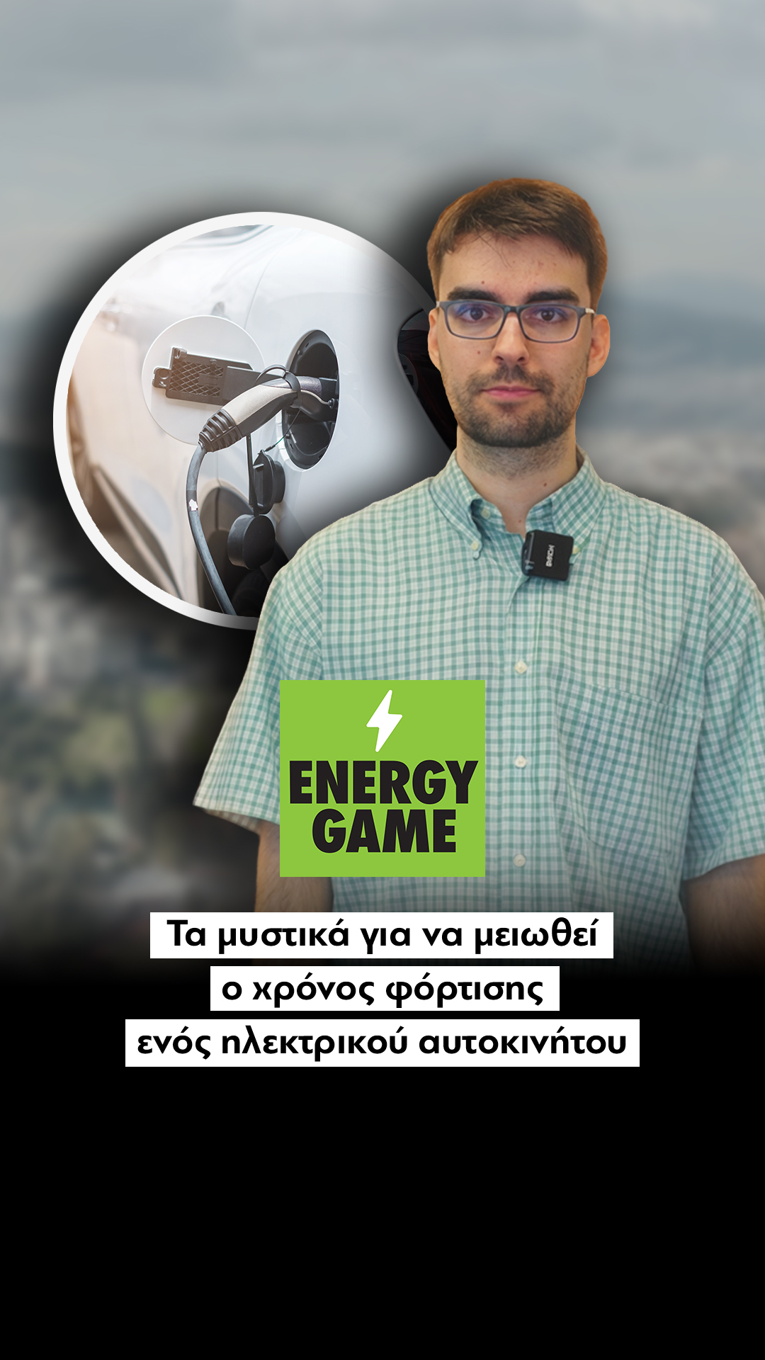 Τα μυστικά για να μειωθεί ο χρόνος φόρτισης ενός ηλεκτρικού αυτοκινήτου