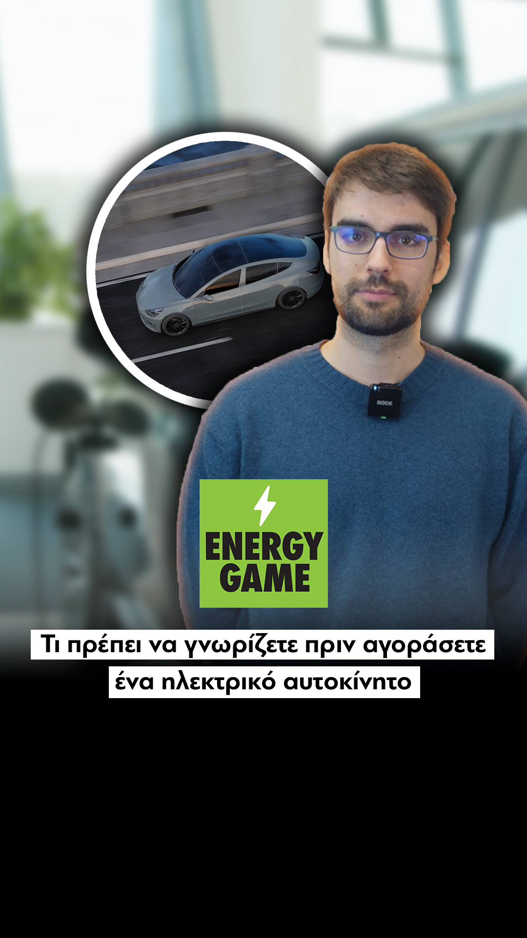 Τι πρέπει να γνωρίζετε πριν αγοράσετε ένα ηλεκτρικό αυτοκίνητο