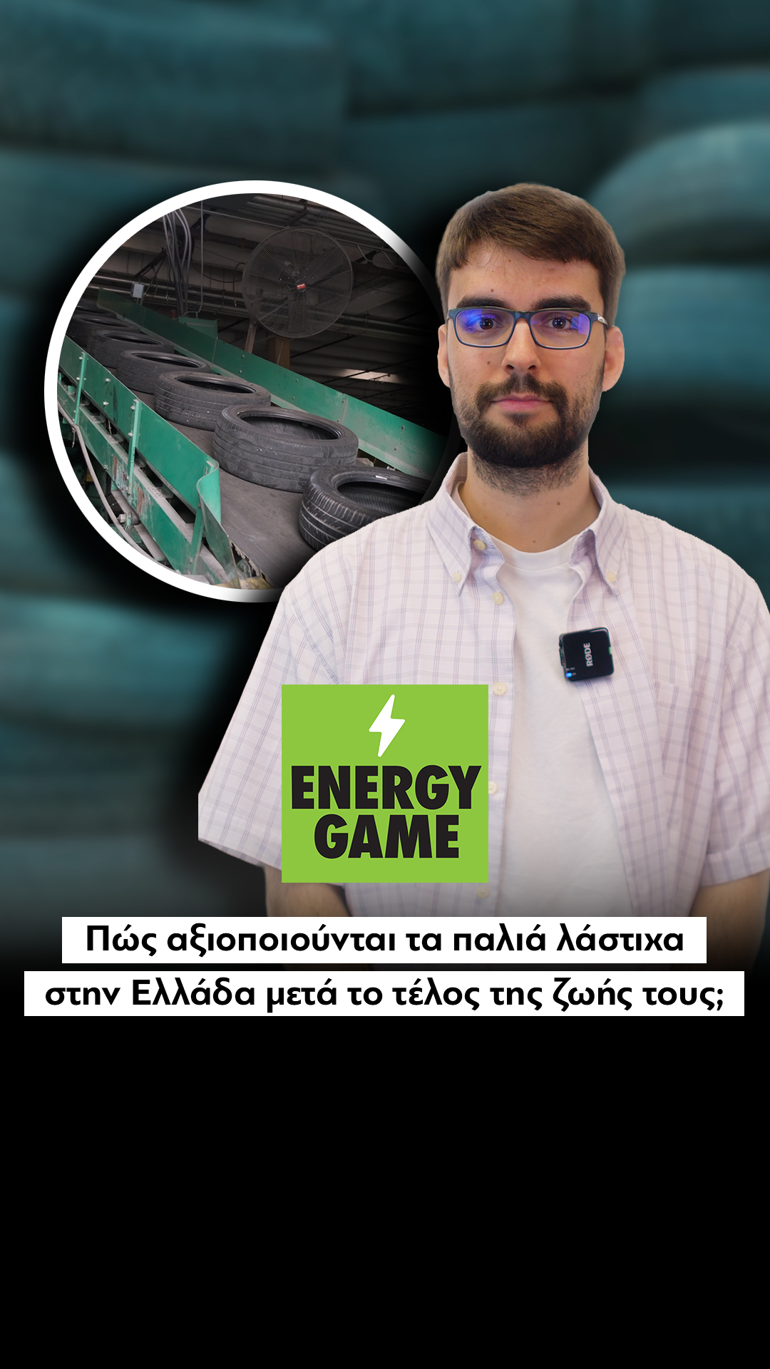 Πώς αξιοποιούνται τα παλιά λάστιχα στην Ελλάδα μετά το τέλος της ζωής τους;