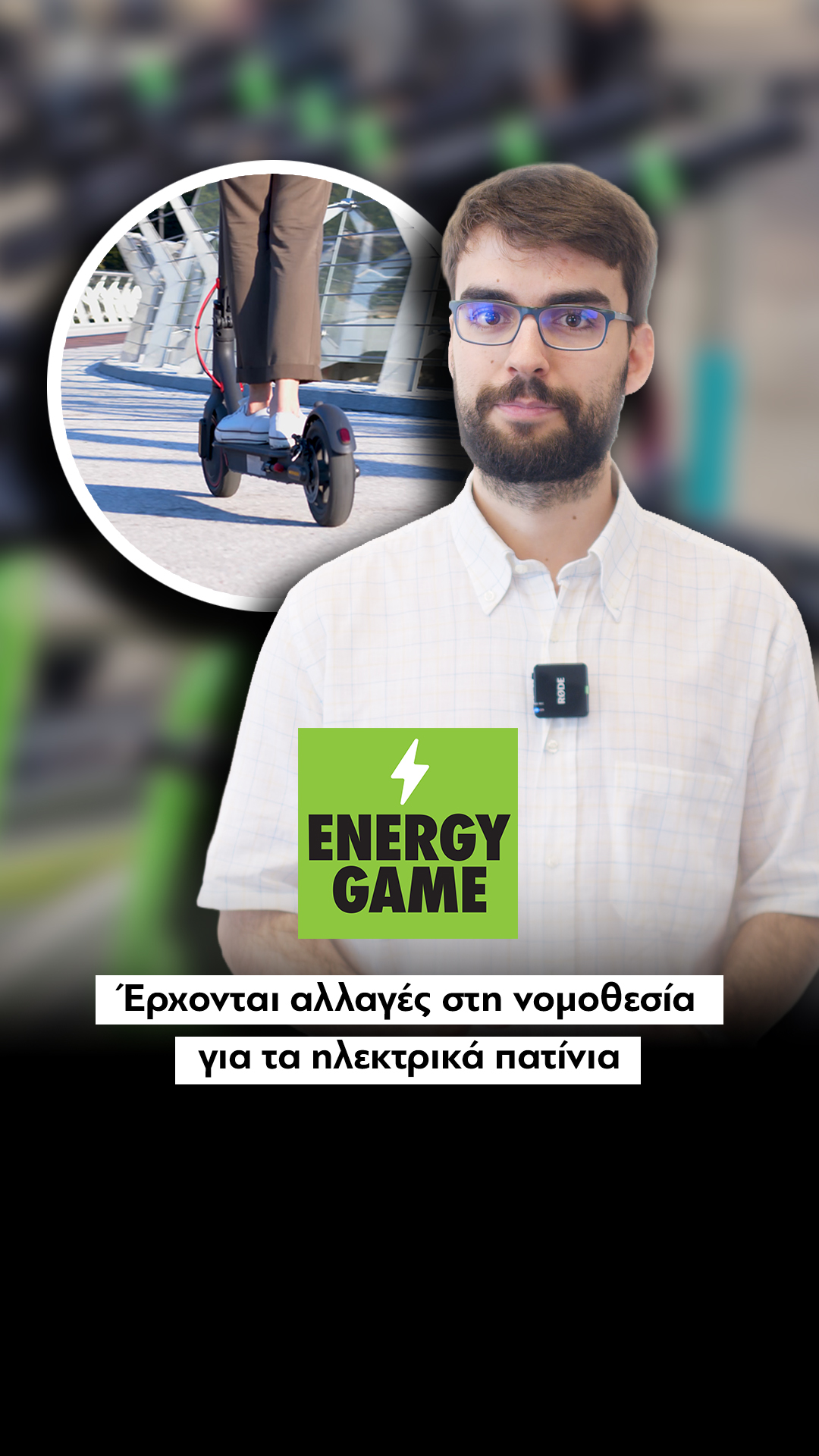 Έρχονται αλλαγές στη νομοθεσία για τα ηλεκτρικά πατίνια