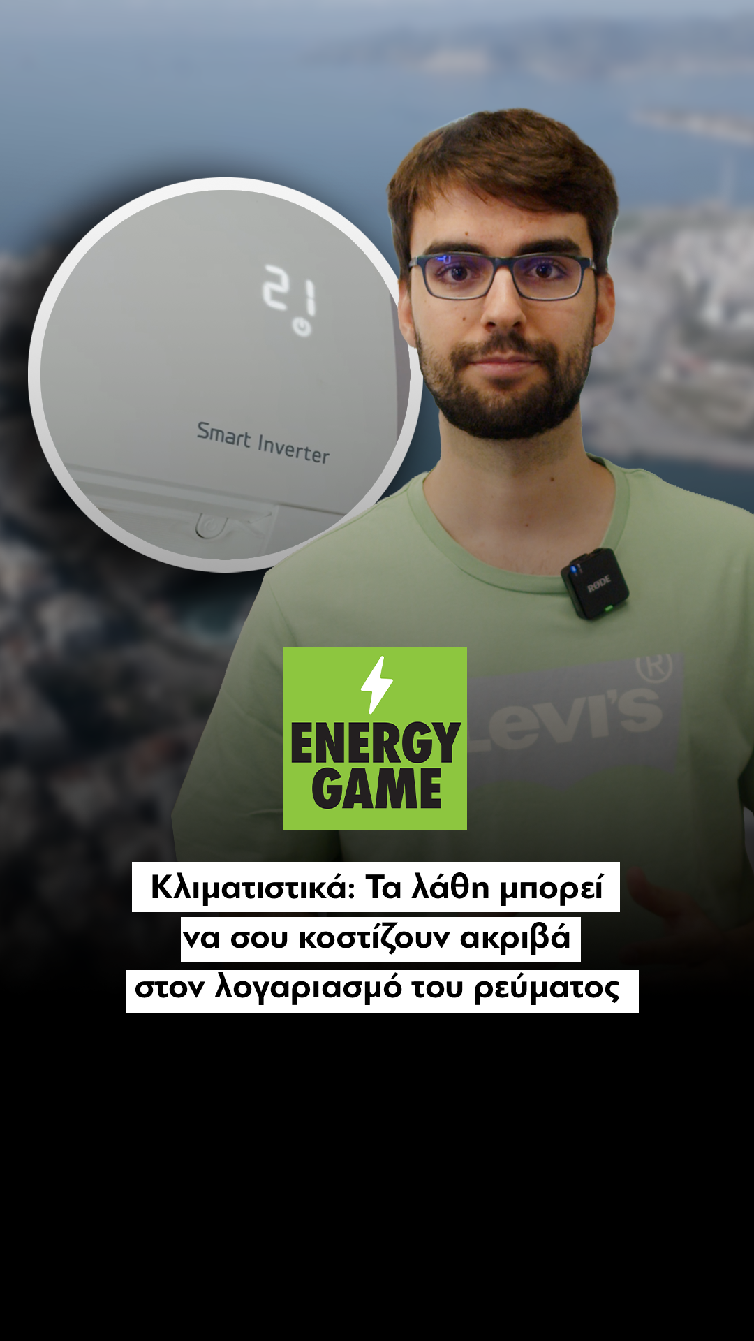 Κλιματιστικά: Τα λάθη μπορεί να σου κοστίζουν ακριβά στον λογαριασμό του ρεύματος