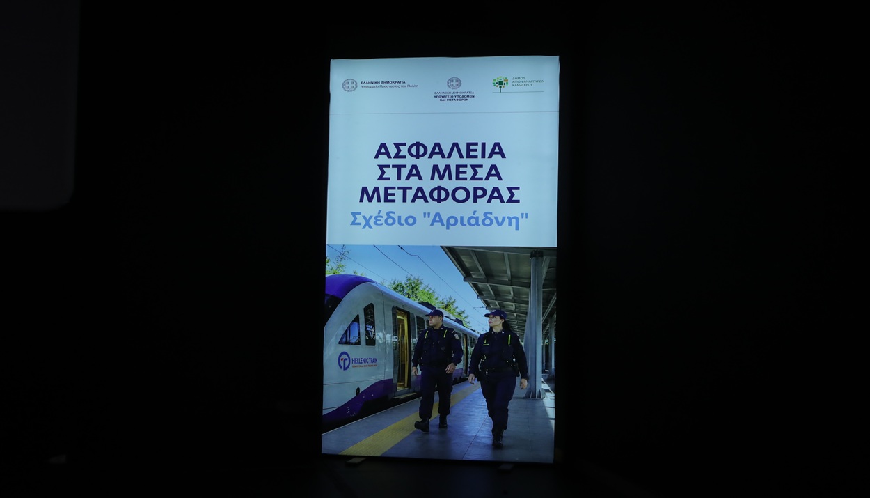 Εκδήλωση με θέμα «Ασφάλεια στα Μέσα Μεταφοράς - Το πρόγραμμα "Αριάδνη" στην υπηρεσία των πολιτών»