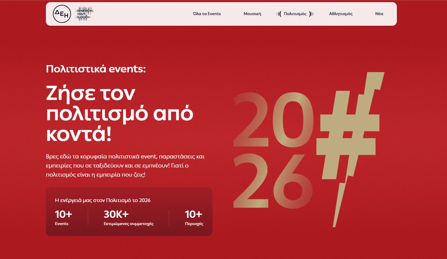 ΔΕΗ EOL Πολιτισμός (1)